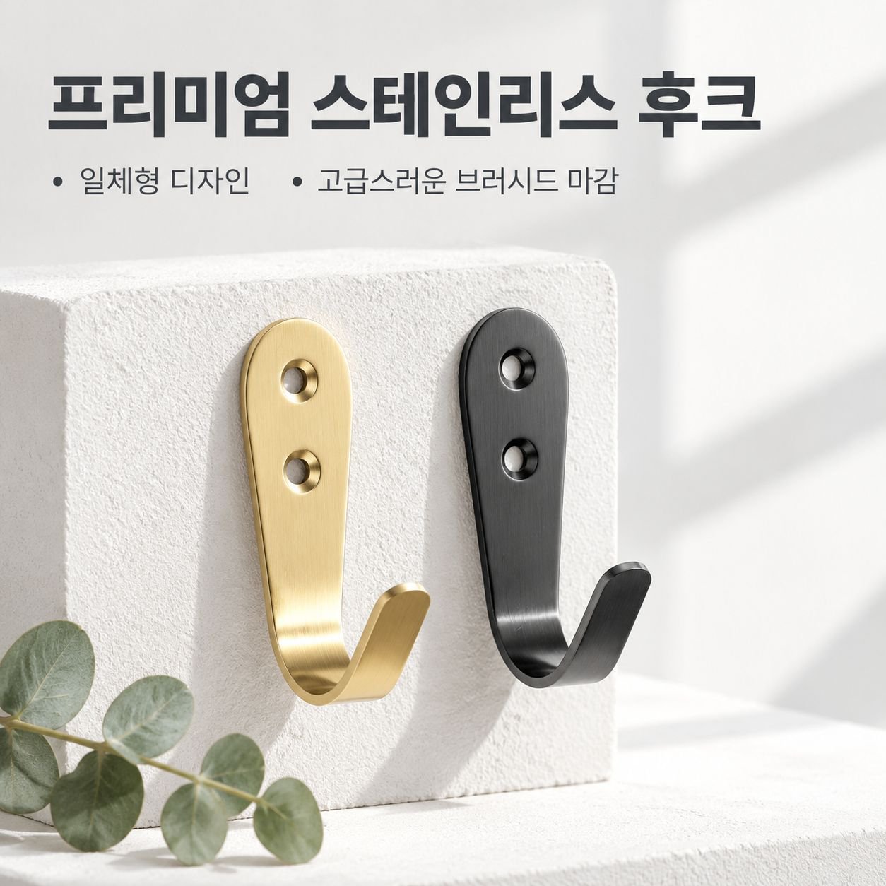 골드 블랙 스테인리스 벽걸이 다용도 후크 옷걸이