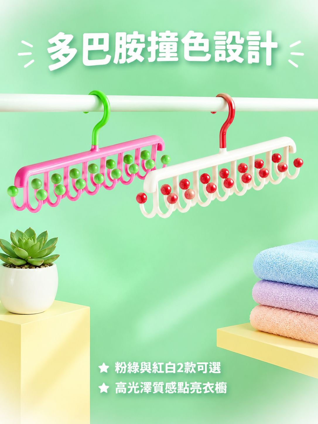 多巴胺風格多鉤壁掛衣架
