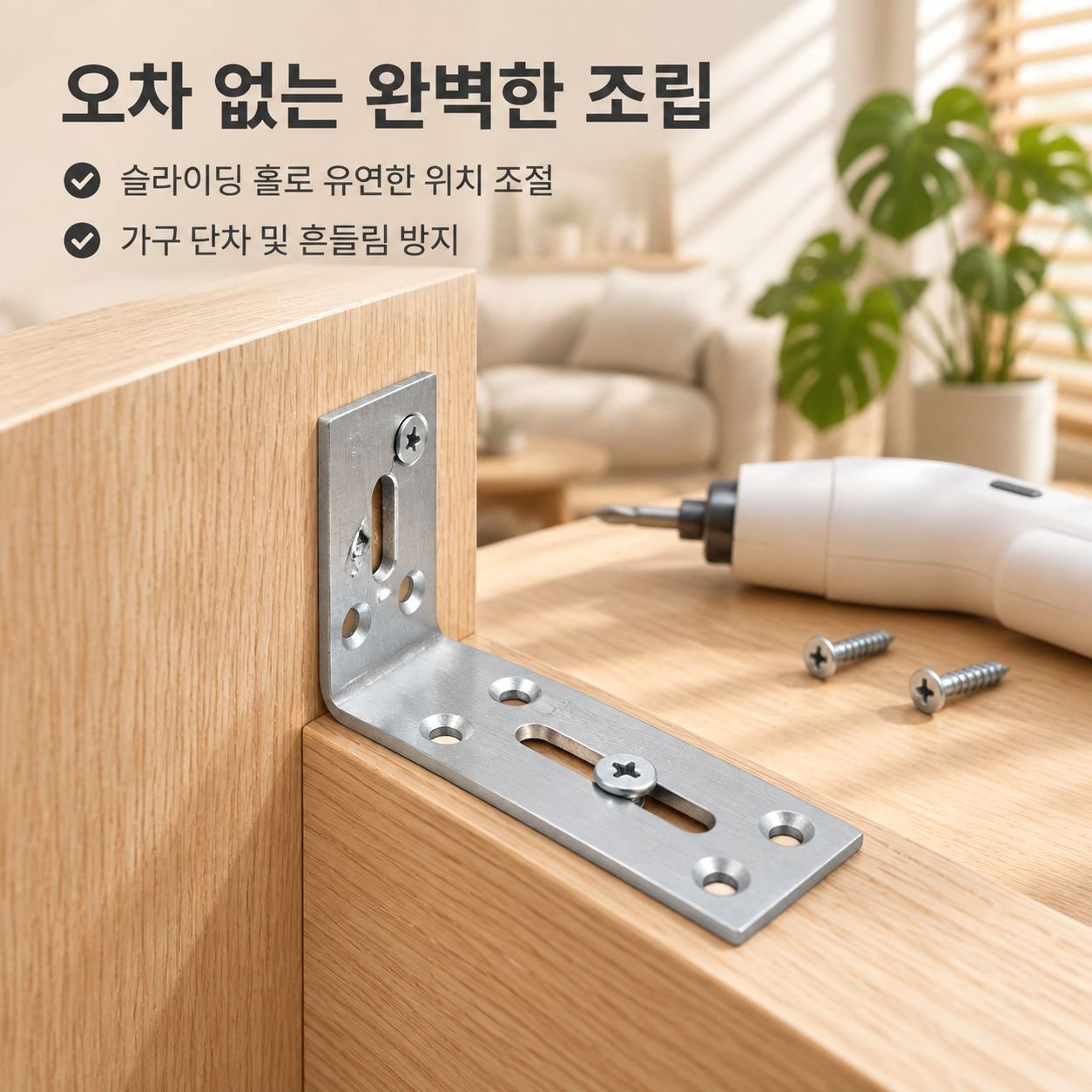 90도 조절식 직각 브라켓 가구 고정 철물