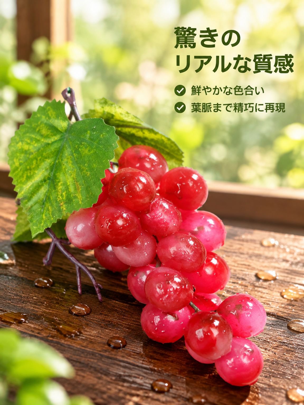 プラスチック製ブドウの飾り（フェイク）