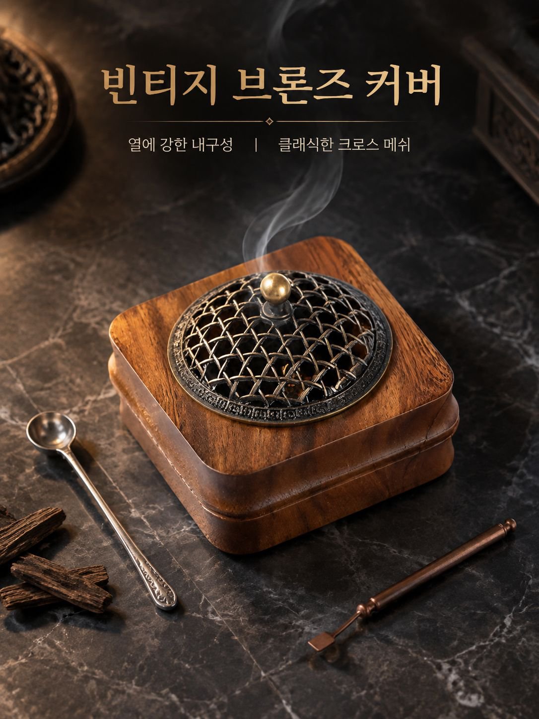 호두나무 향로 및 아로마테라피 장식품