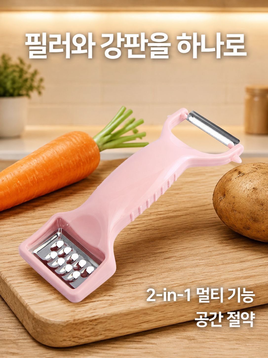 두 손을 합쳐 껍질을 깎는 기계와 과일과 채소를 제거하는 칼