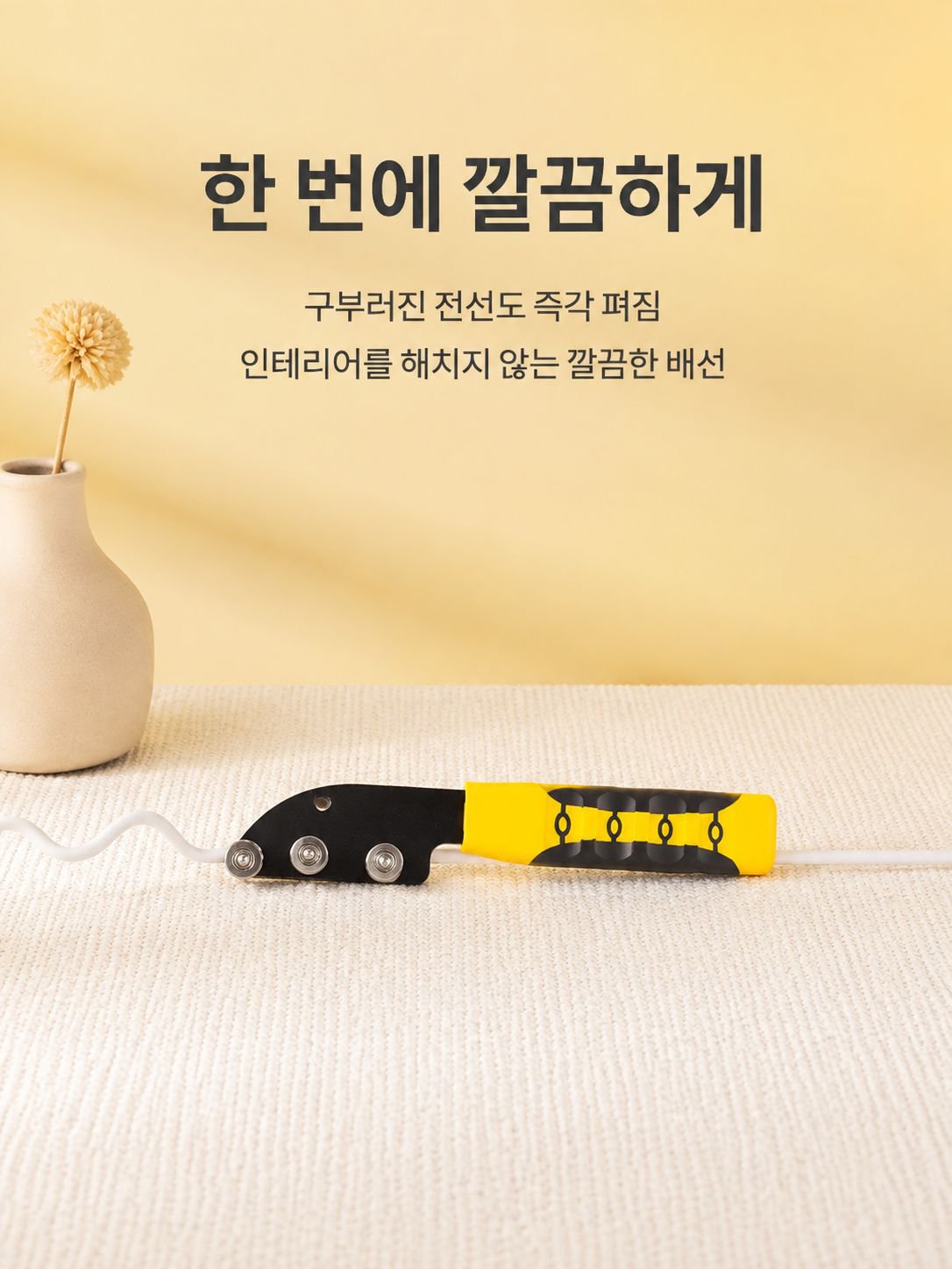 힘 절약 설계의 전선 스트레이트너 사용 모습
