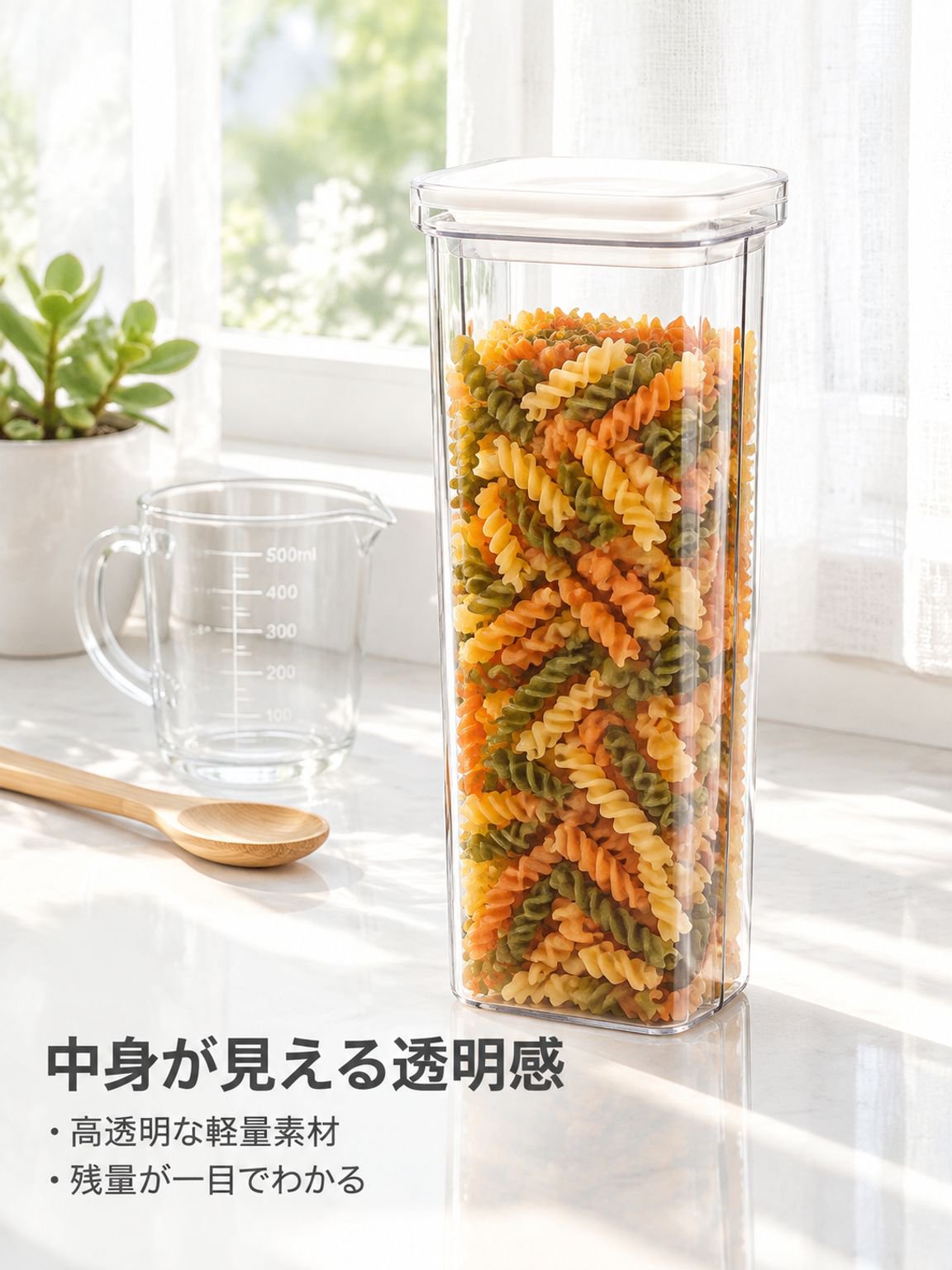 密閉パスタ・穀物保存容器