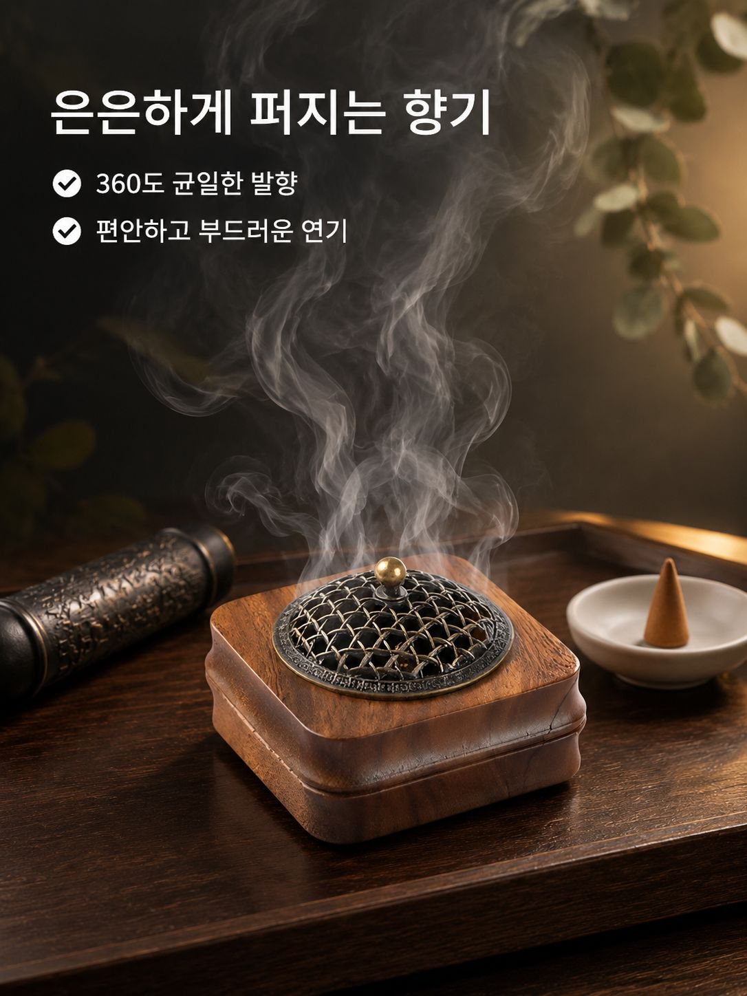 호두나무 향로 및 아로마테라피 장식품