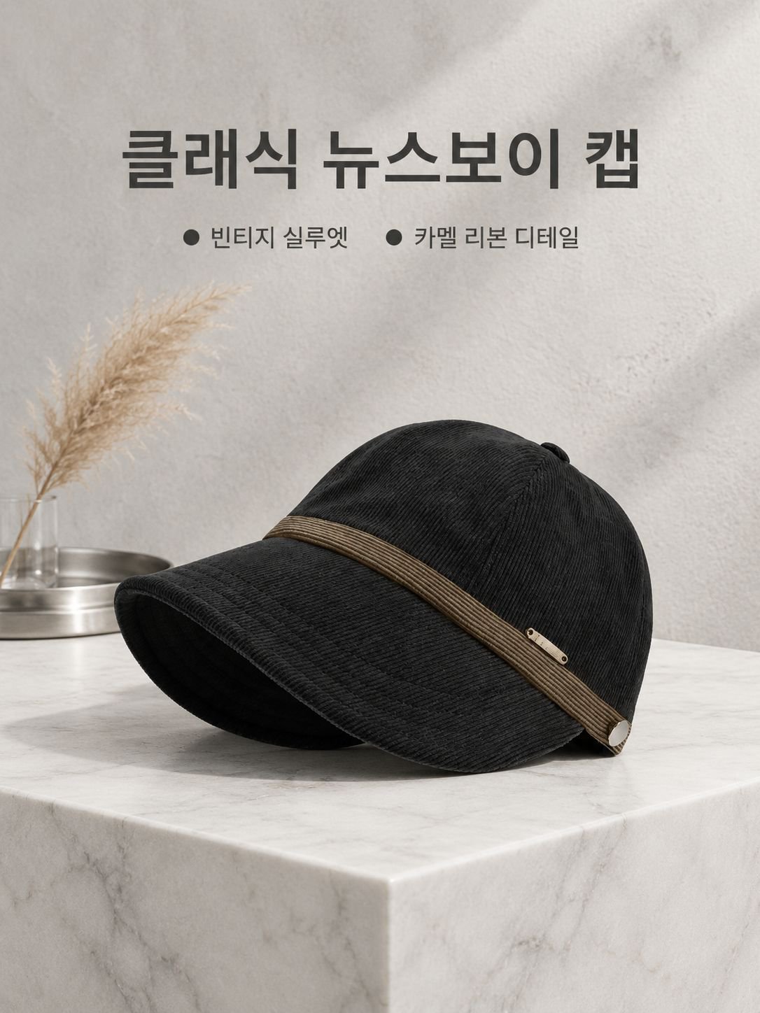  따뜻한 코듀로이 모자 