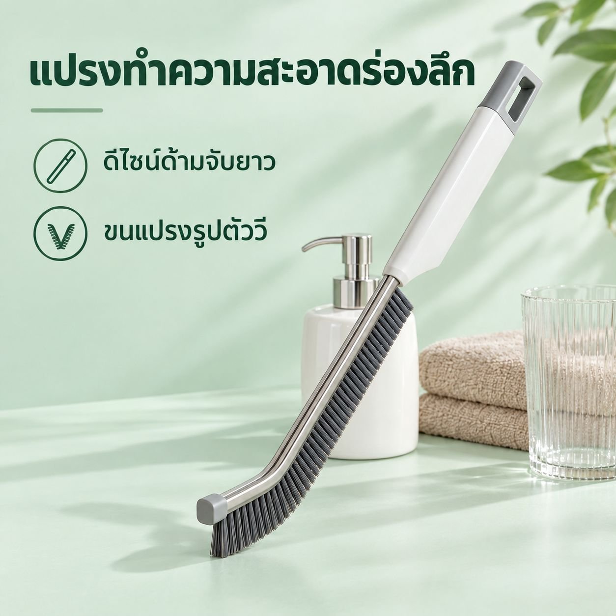 แปรงขนแข็งสำหรับทำความสะอาดร่องรางหน้าต่าง