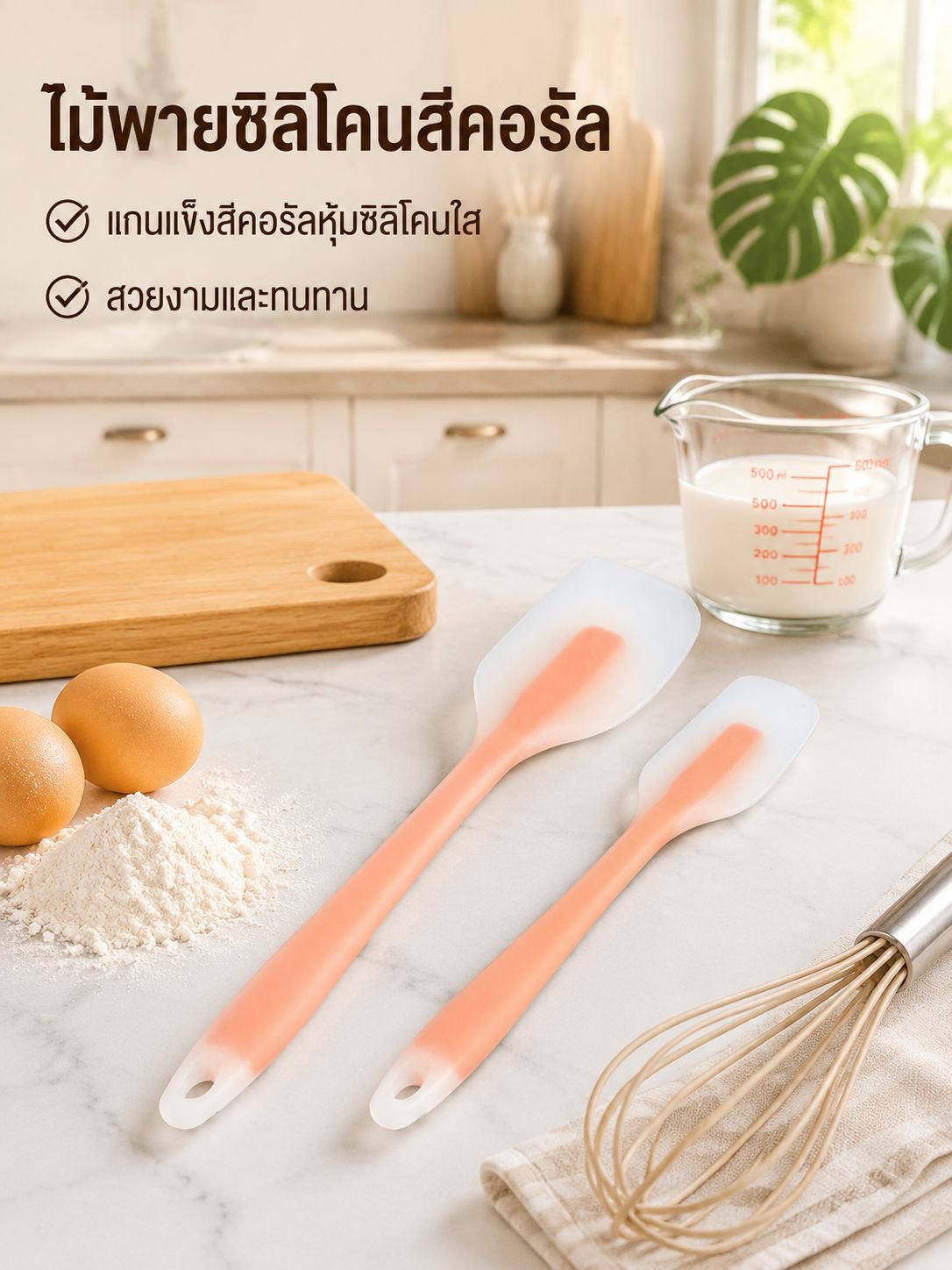 เครื่องมือซิลิโคนสำหรับใช้ในครัวเรือน