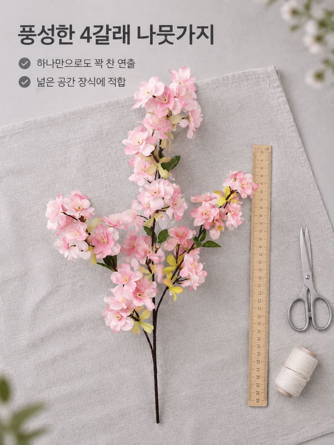 모조 벚꽃