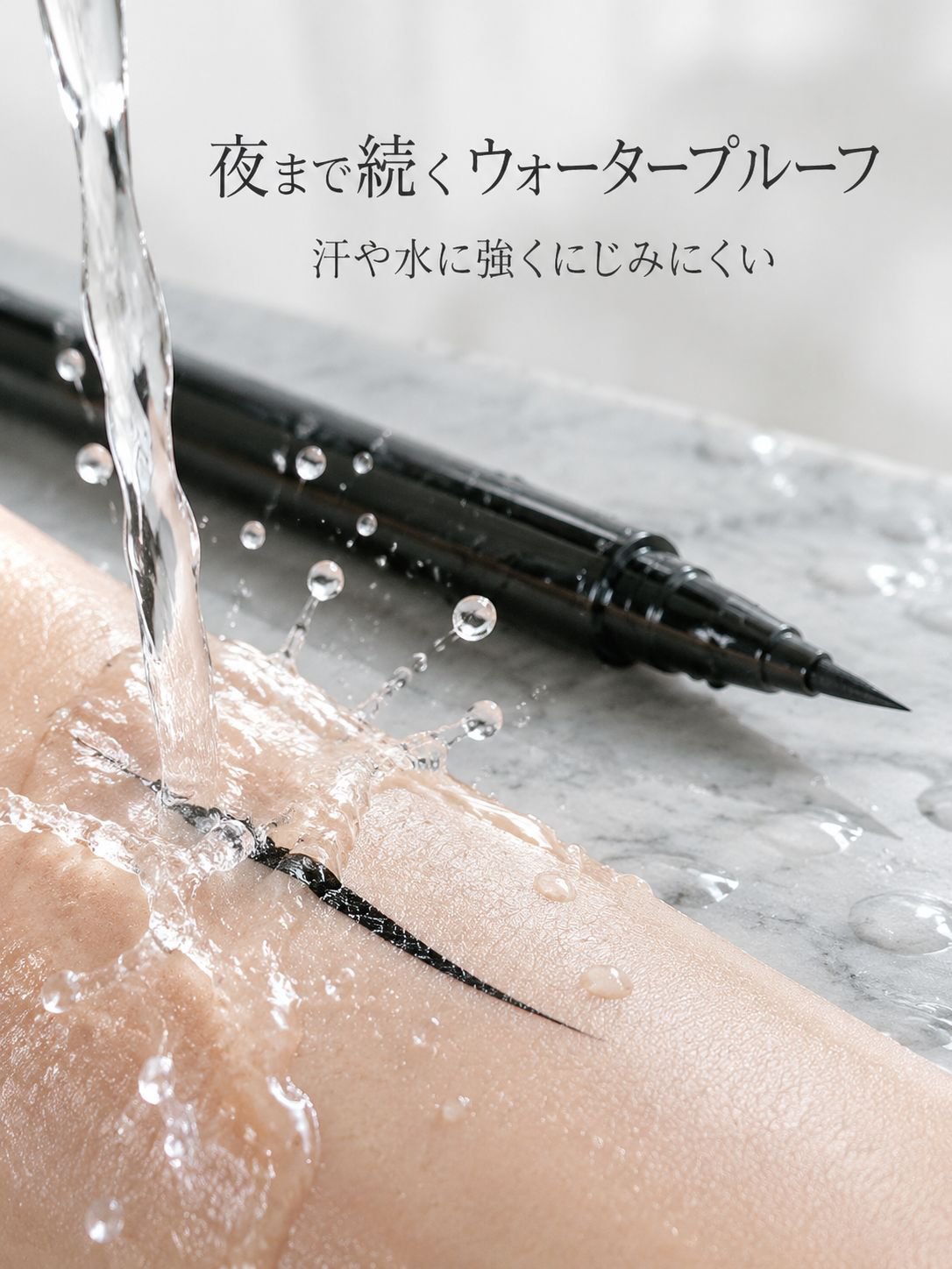 汗や水に負けないアイライナーの防水効果