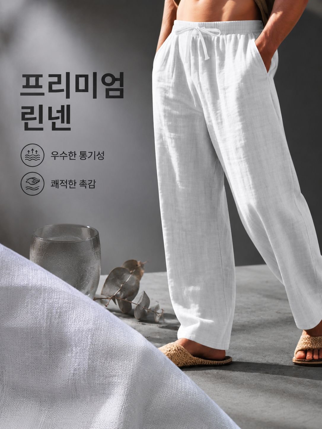 루즈핏 린넨 캐주얼 팬츠