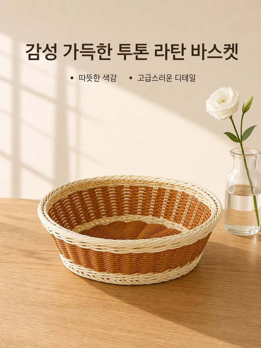 인조 라탄 과일 바구니
