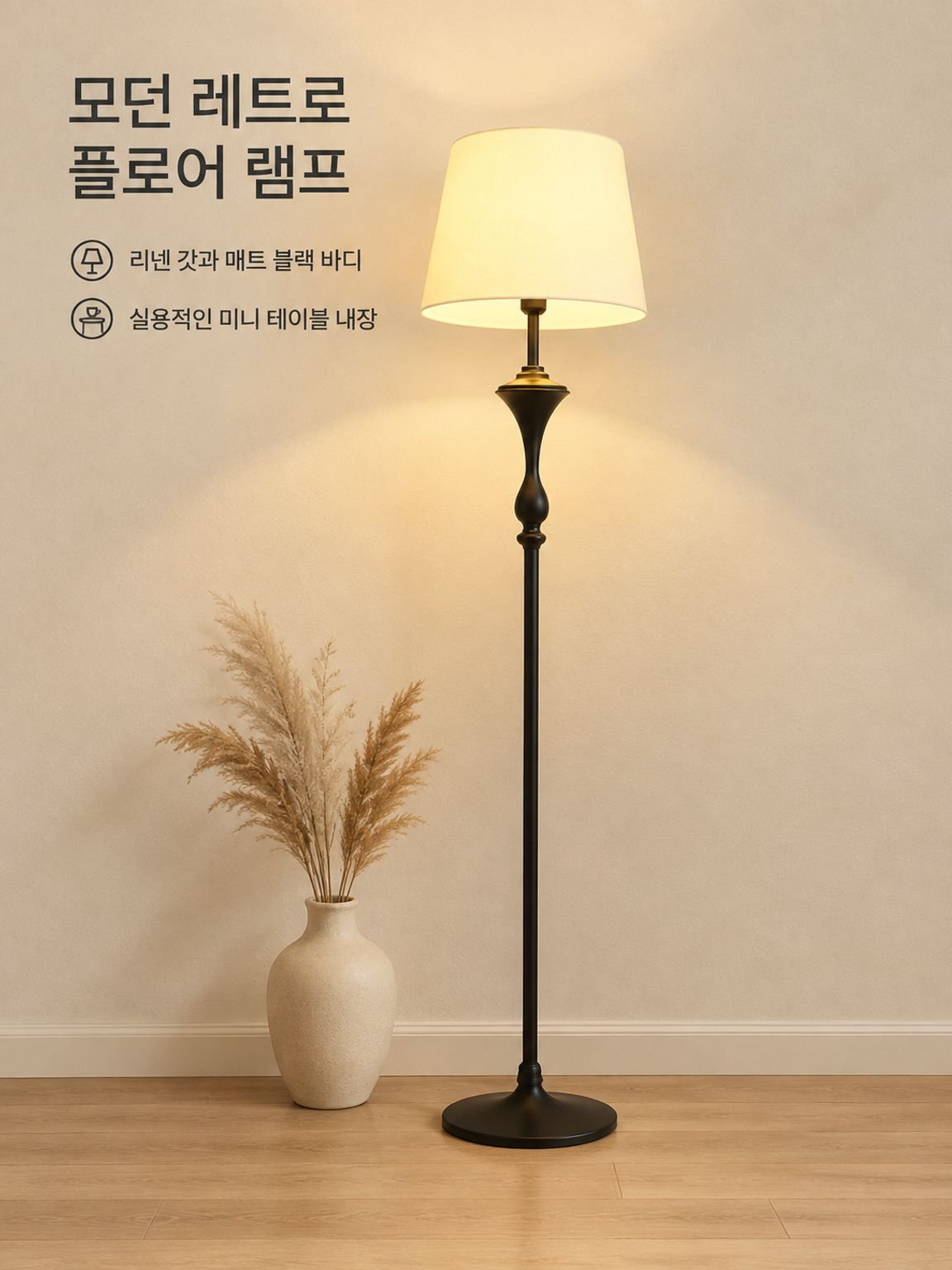 모던 미니멀 레트로 커피 테이블 플로어 램프