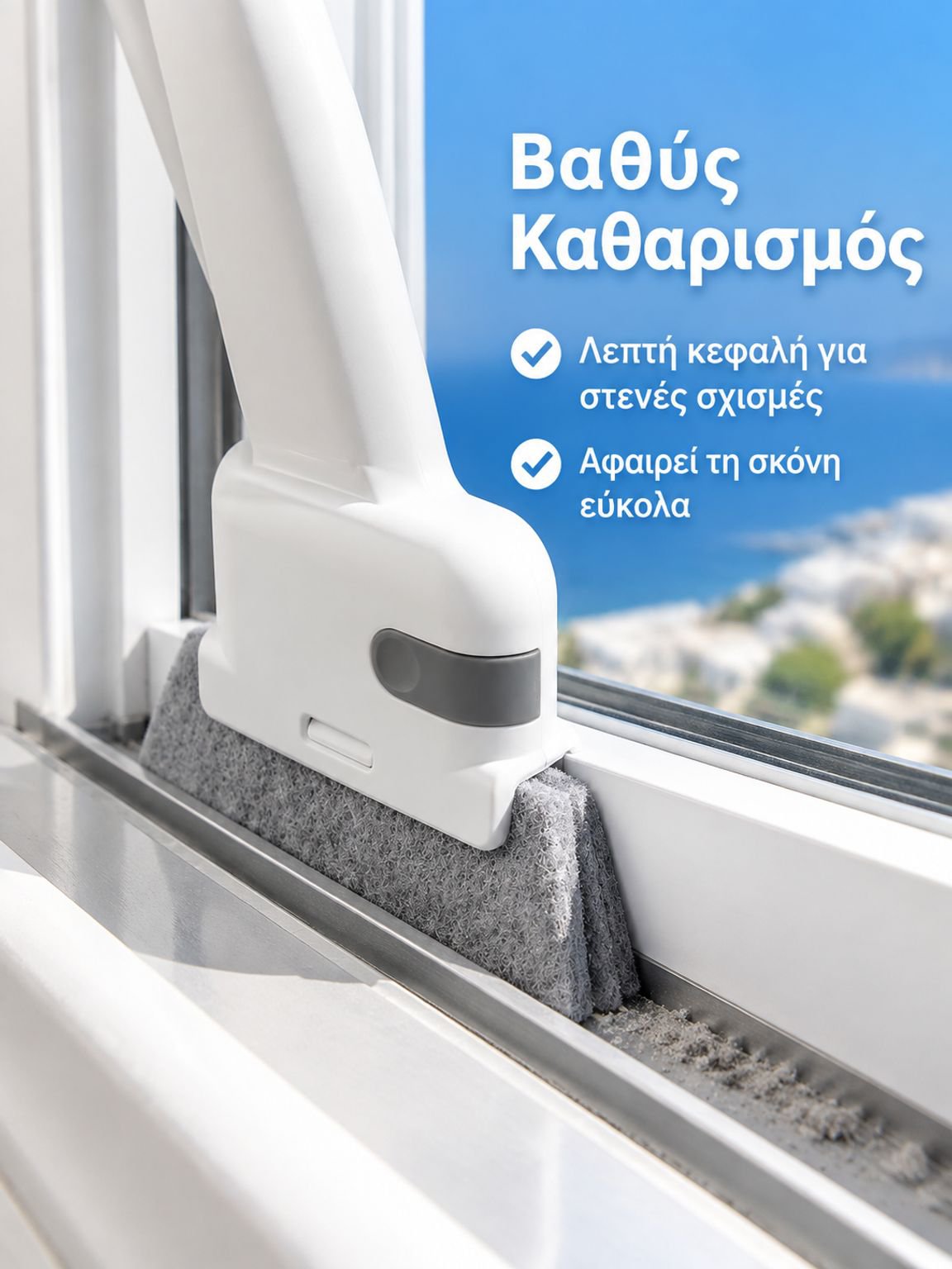 Οικιακό εργαλείο καθαρισμού σχισμών