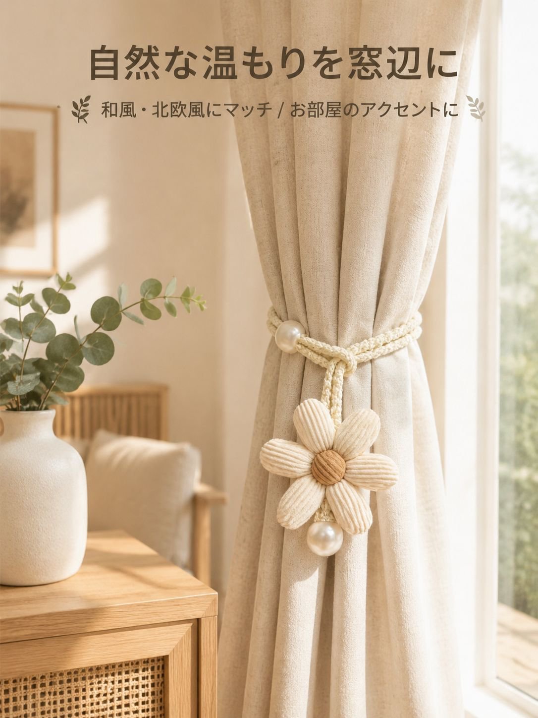 花柄装飾カーテンロープ