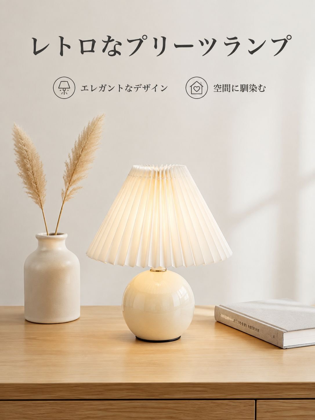 プリーツ加工のテーブルランプ