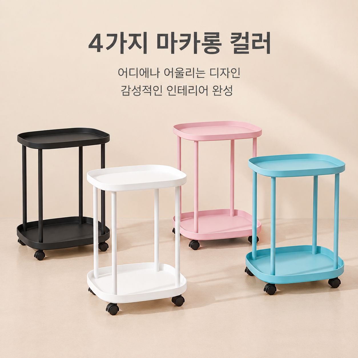 침실 및 거실용 이동식 플라스틱 트롤리 겸 사이드 테이블