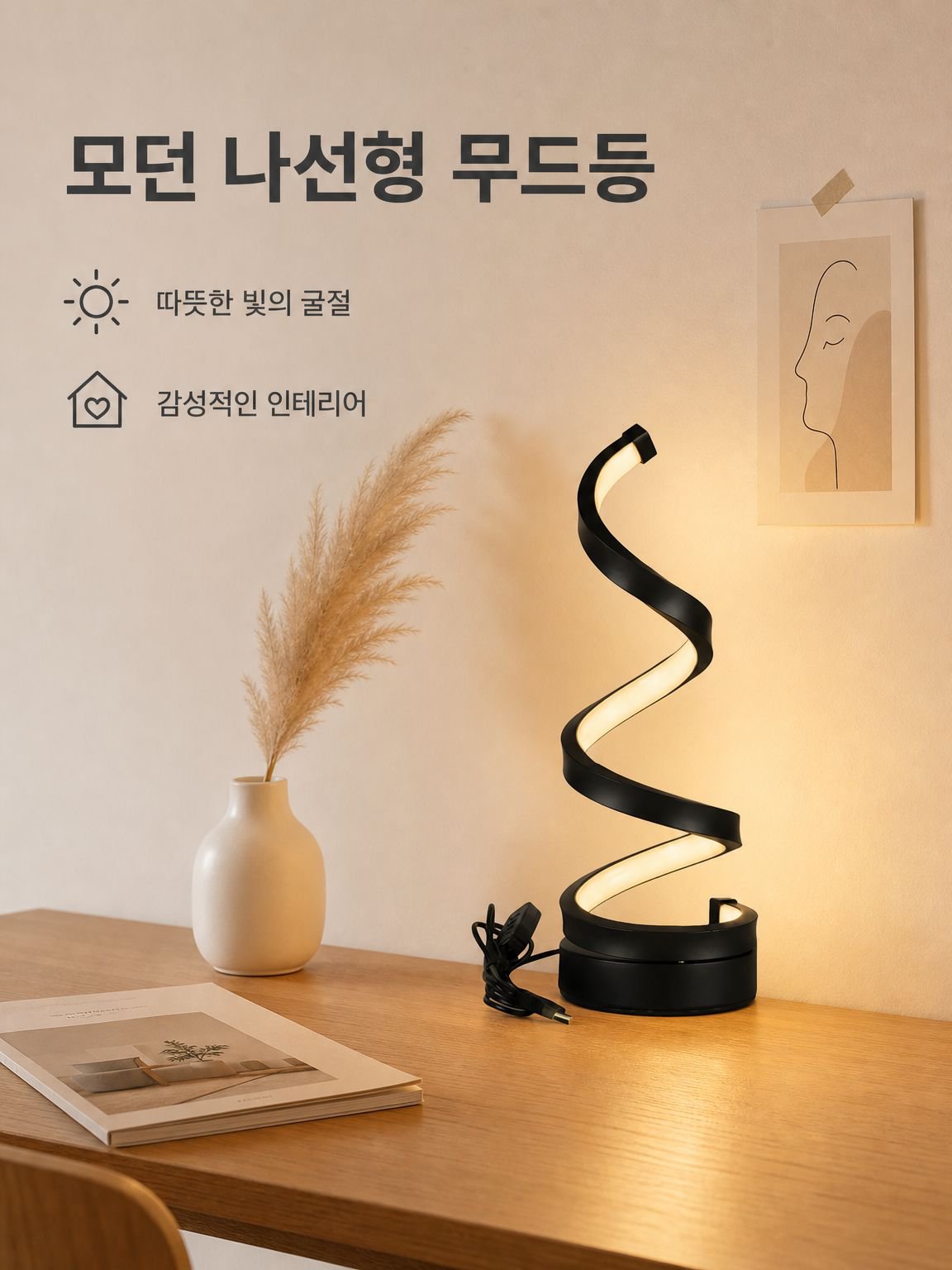 나선형 USB 데스크 램프