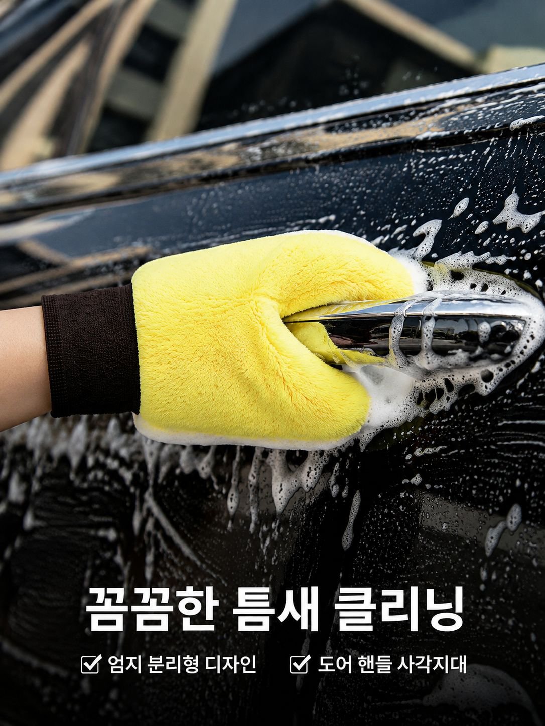 두꺼운 양모 세차 장갑 곰발바닥 거품 닦이