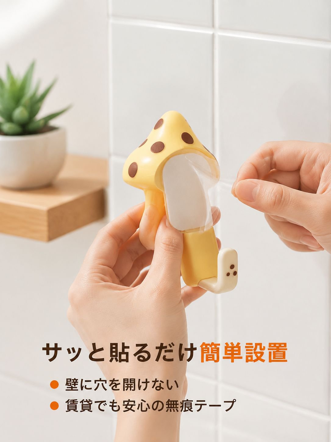 きのこ型かわいいフック