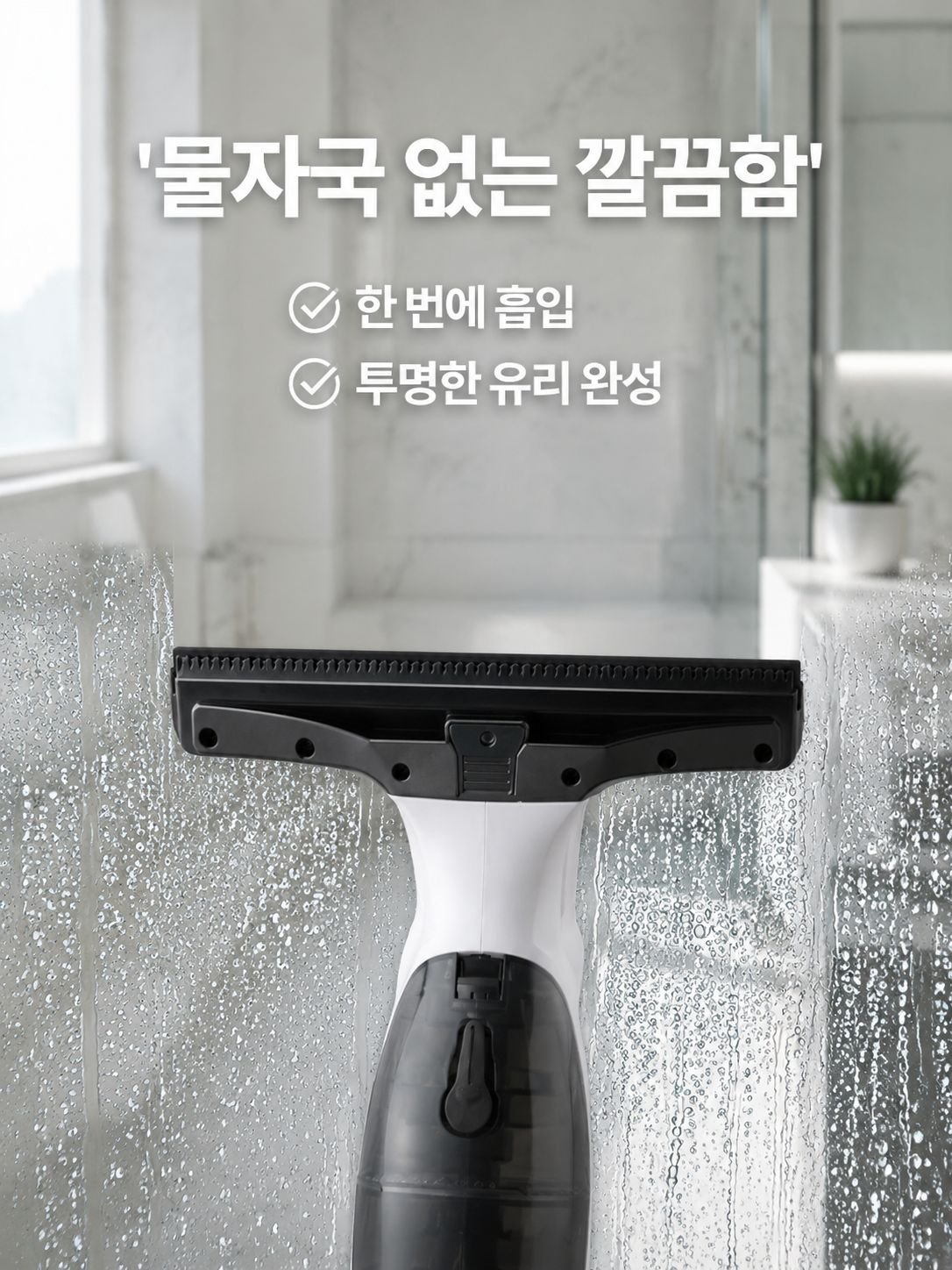 휴대용 유리청소기 창문청소기
