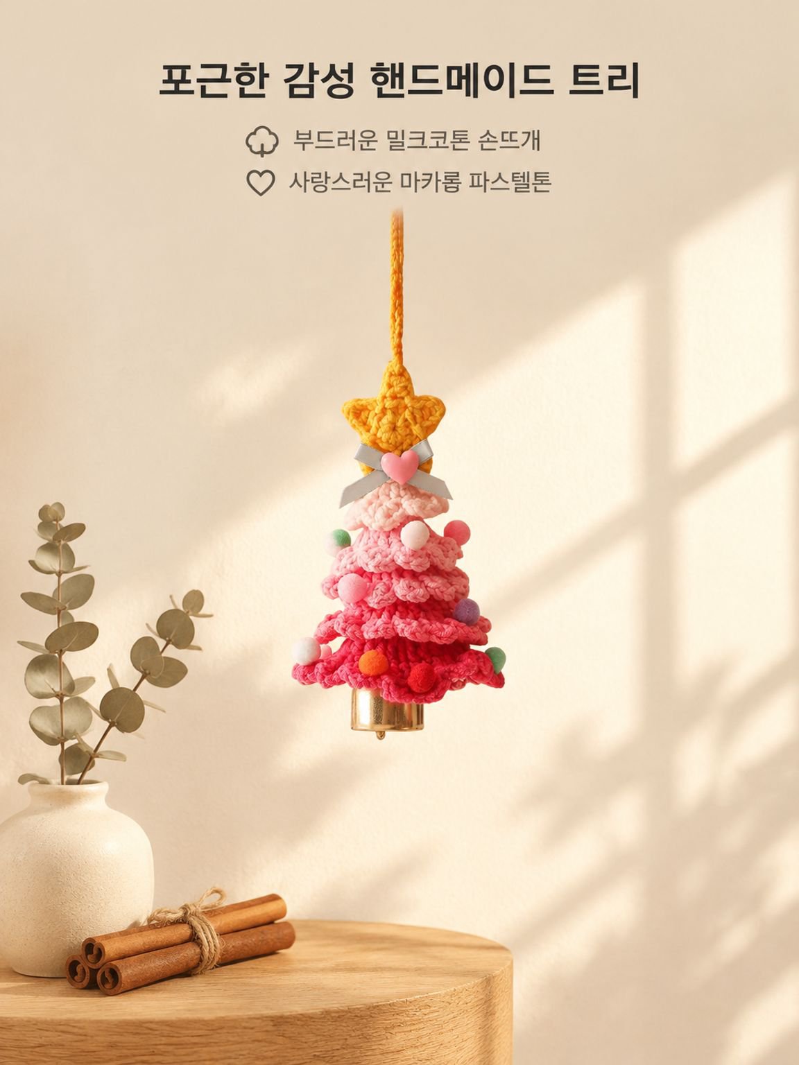 작은 크리스마스 트리 장식