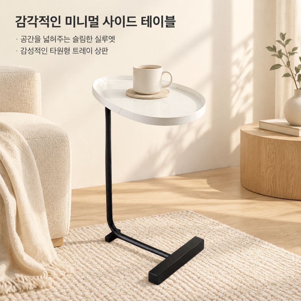 모던 심플 소파 사이드 테이블 거실 미니 협탁 이동식 코너 티테이블