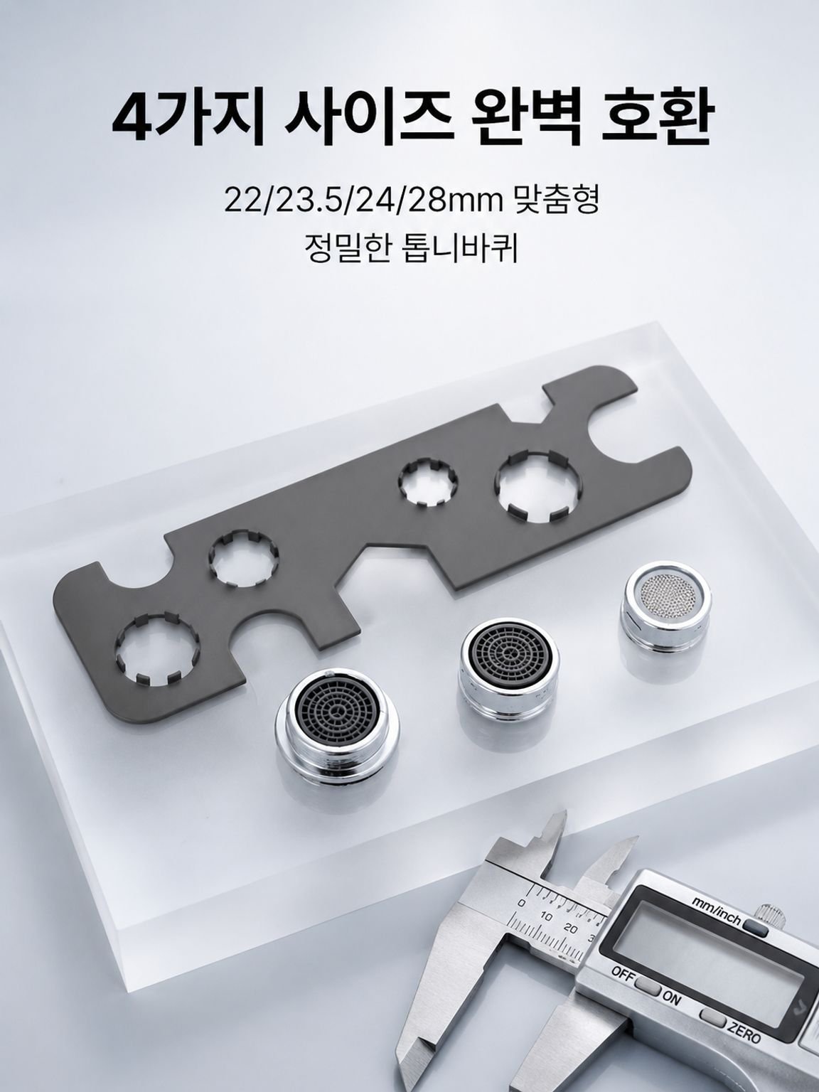 수도꼭지 에어레이터 전용 렌치