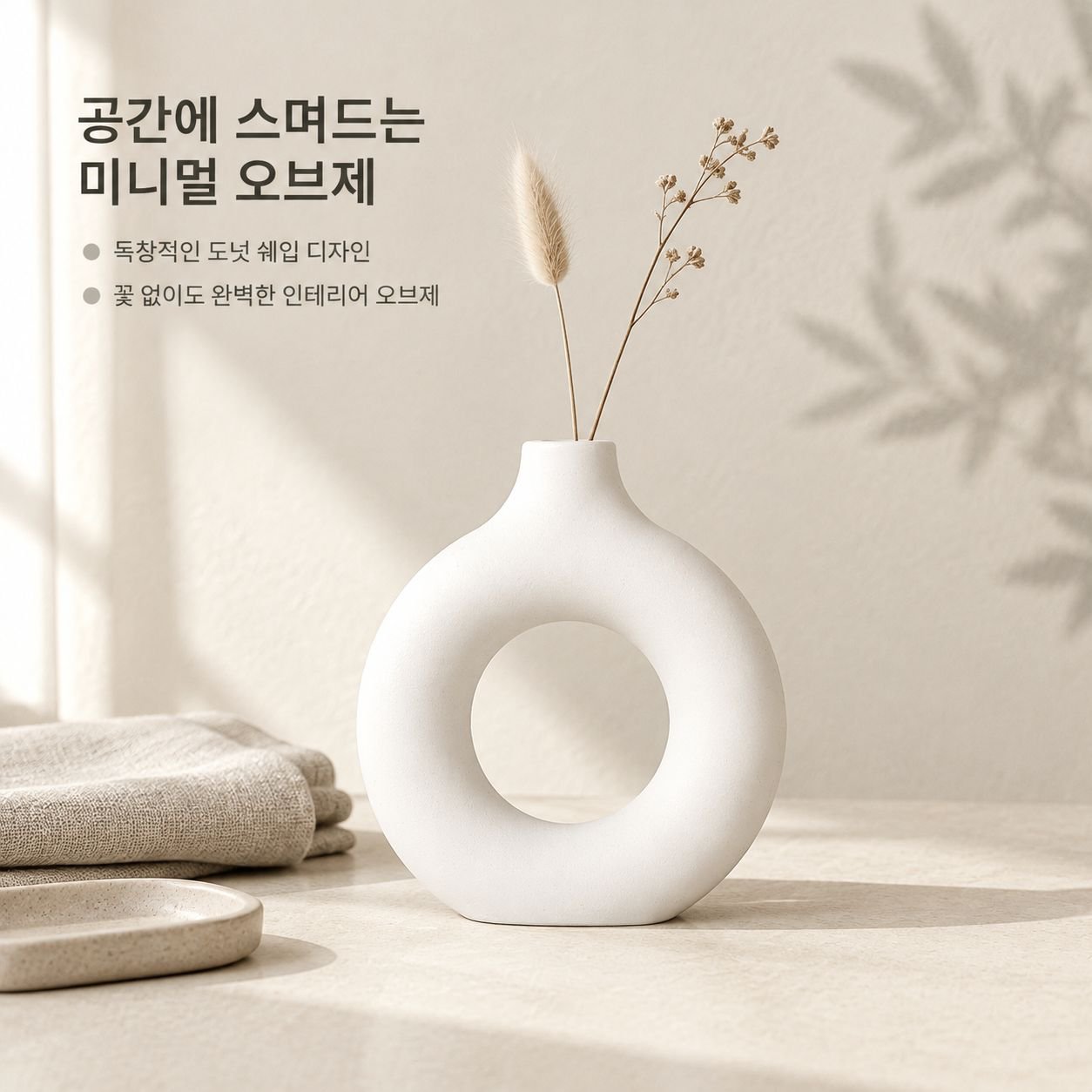 모던 도넛 화병 북유럽 감성 드라이플라워 인테리어 세라믹 꽃병 오브제