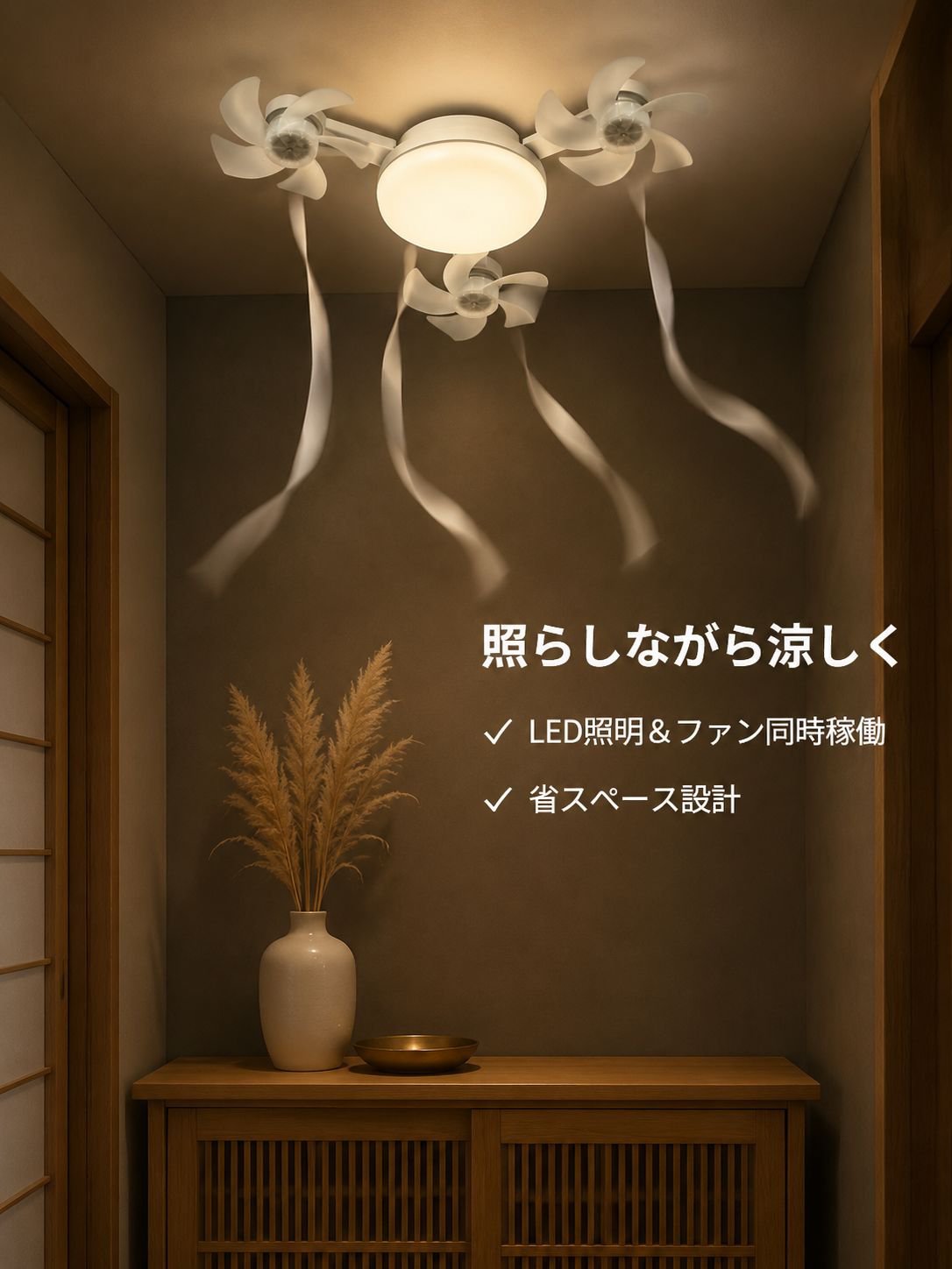 スマート静音ファンライト