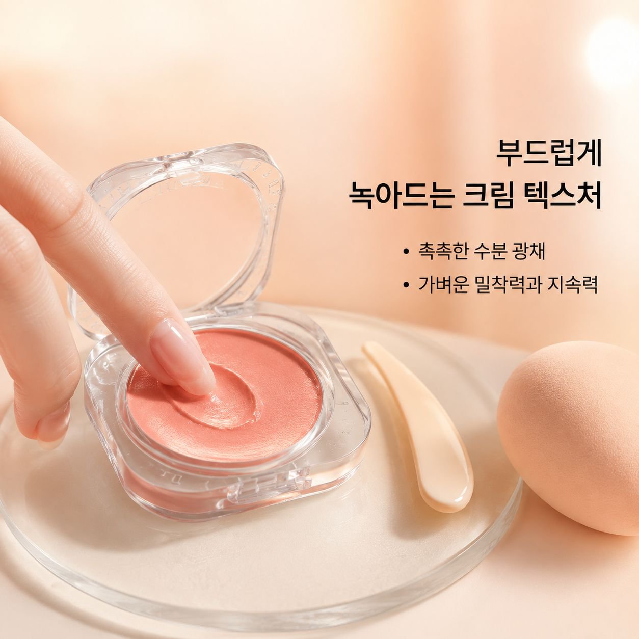 크리스탈 클리어 매직 블러쉬 크림
