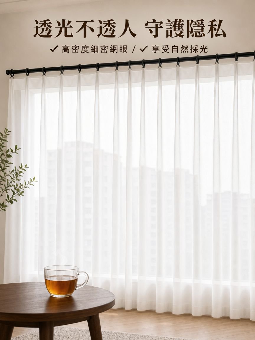 全天候隱私保護高密度蕾絲窗簾