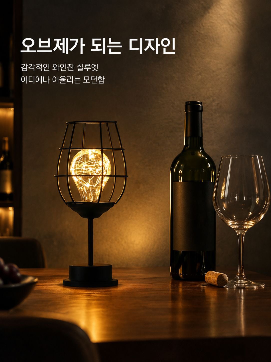 와인잔 모양의 철제 무드등/야간 조명
