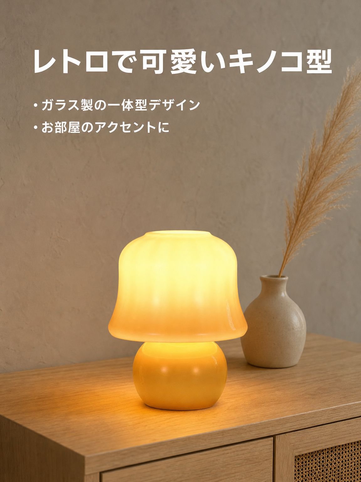 キノコ型のベッドサイドランプ