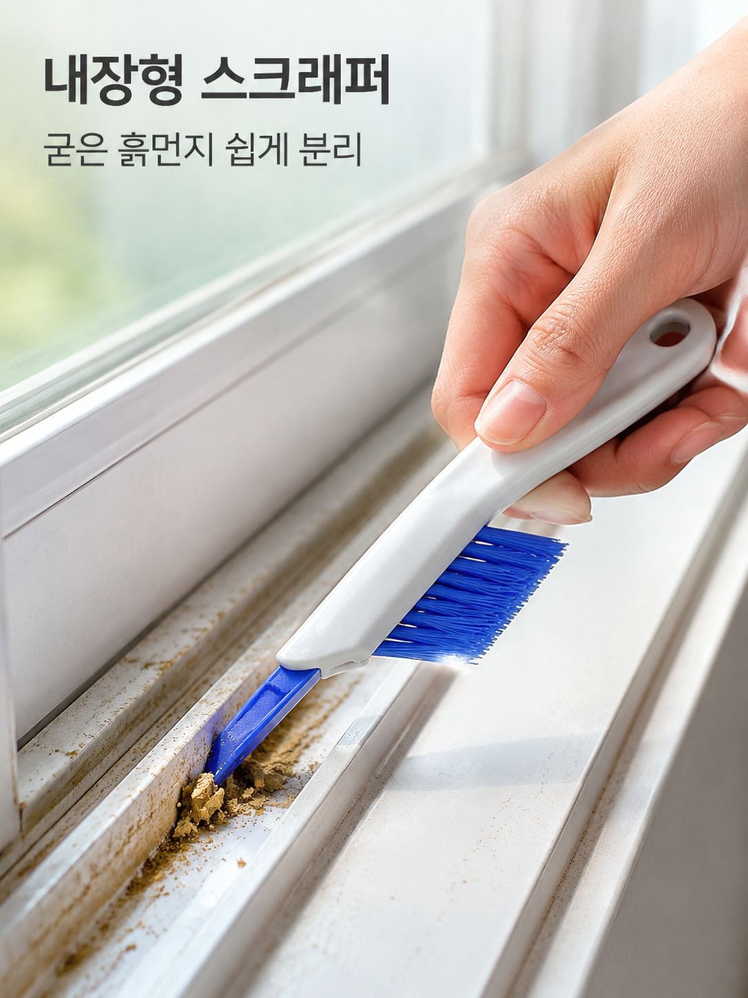 창문 레일 깨끗하게 청소하는 브러시
