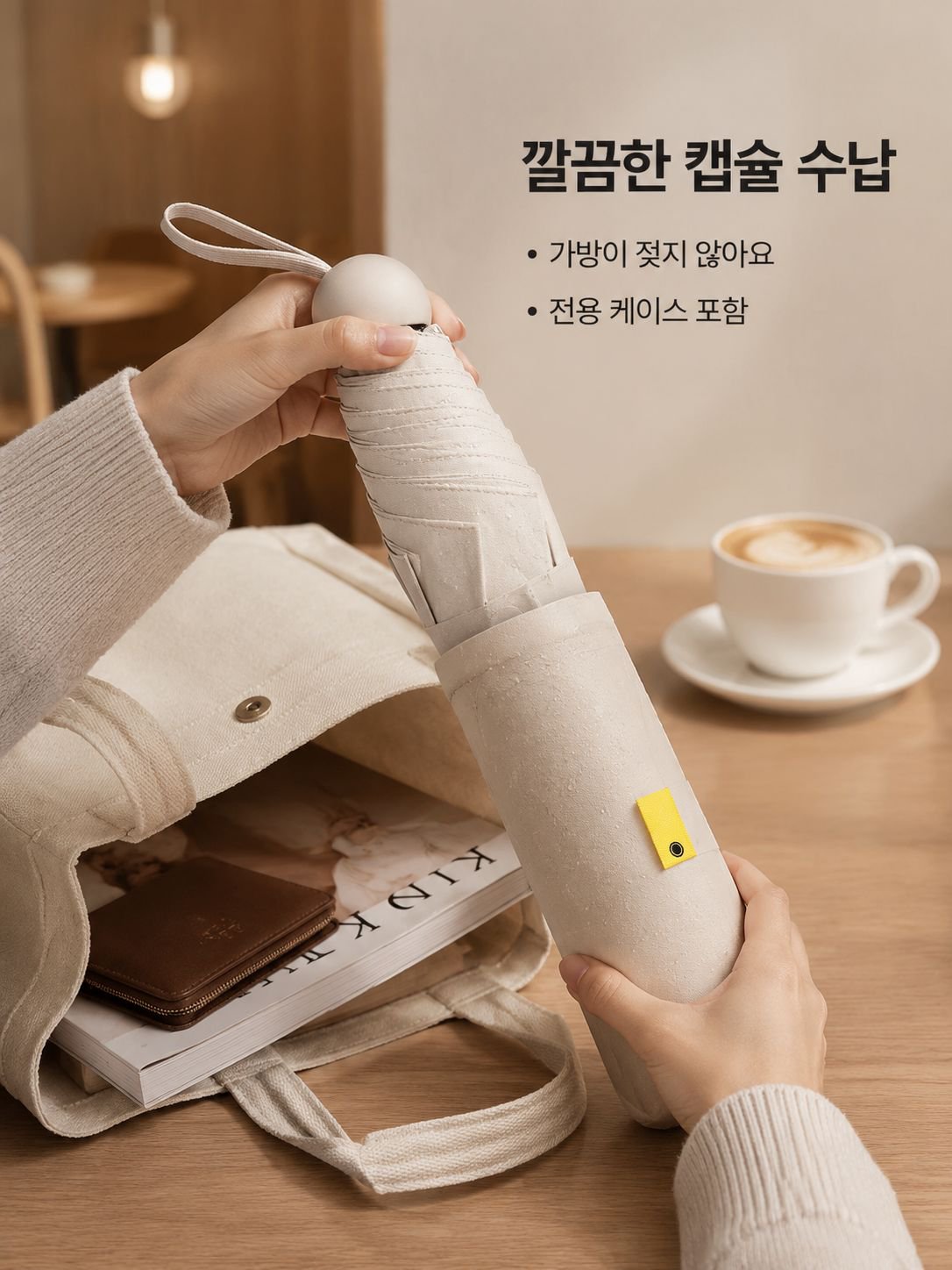 선크림 캡슐 우산