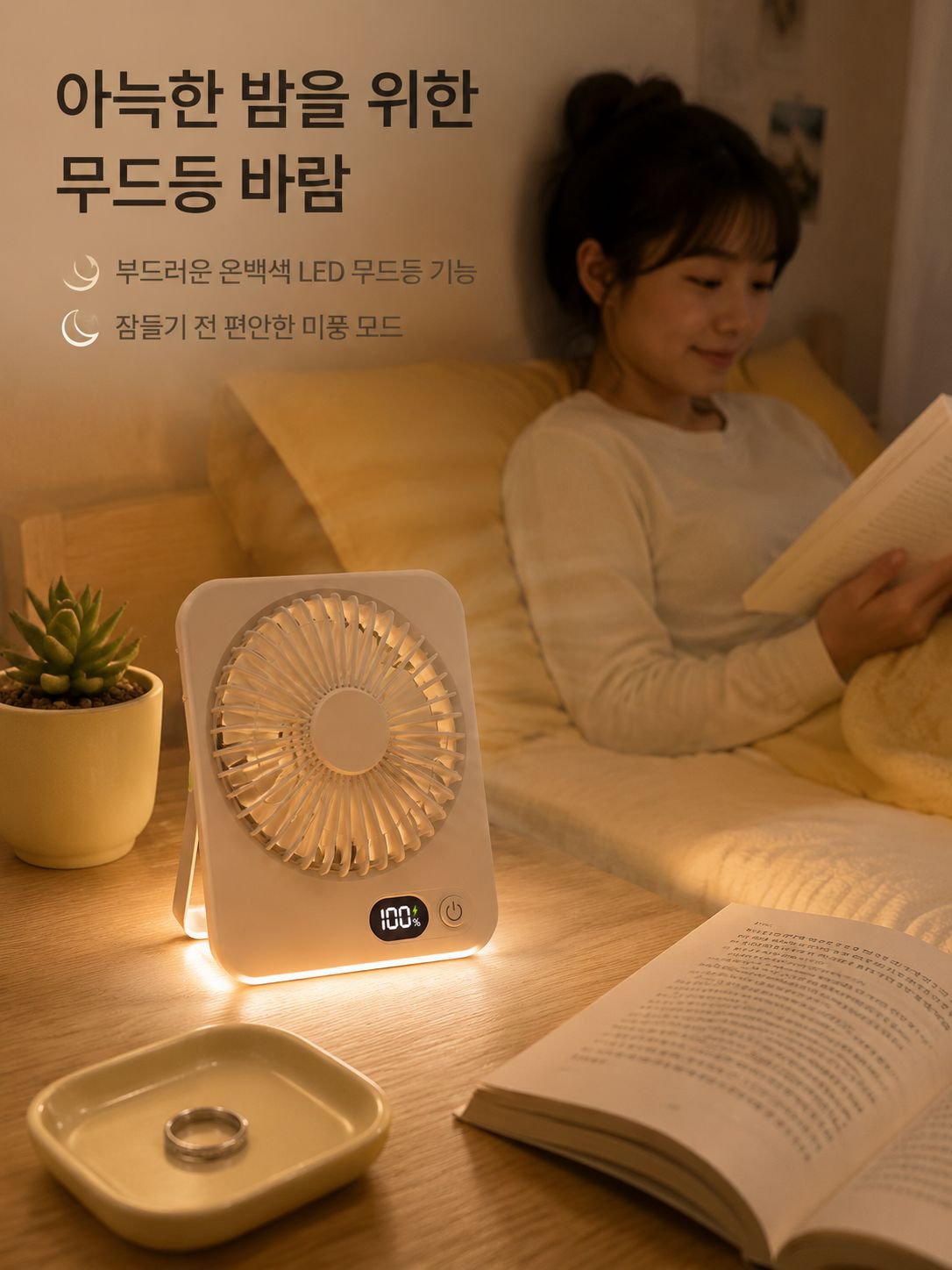 무드등이 켜진 선풍기 야간 사용 모습