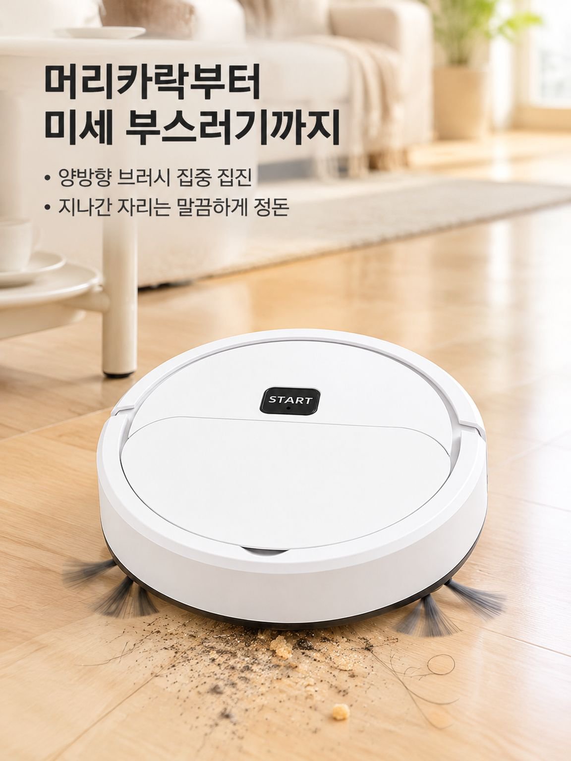 가정용 미니 로봇청소기