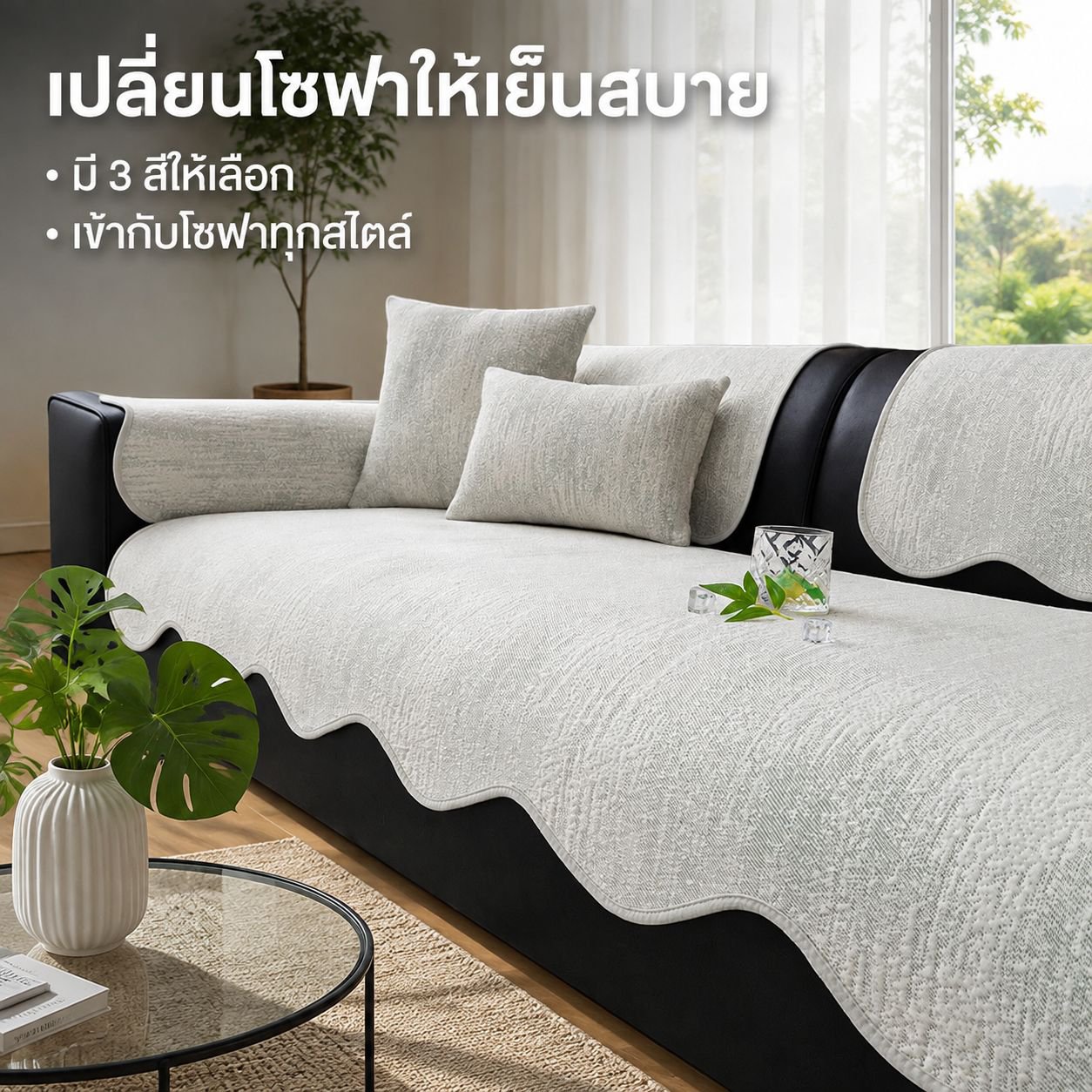 ปลอกเบาะรองนั่งโซฟากันลื่นรุ่นใหม่