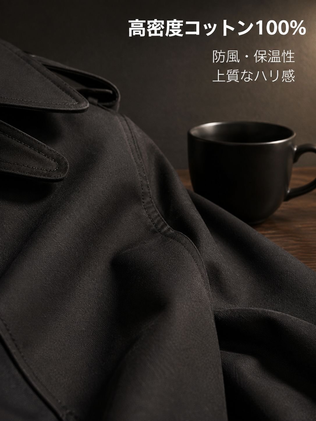 上質コットン素材のトレンチコートディテール
