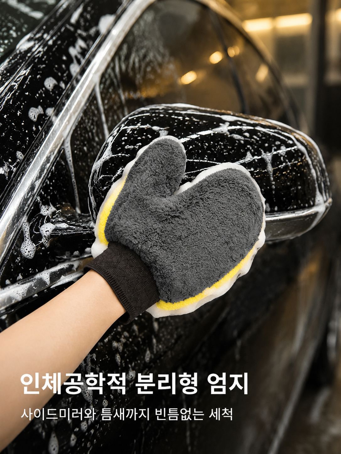 자동차 세차에 적합한 두꺼운 양모 장갑