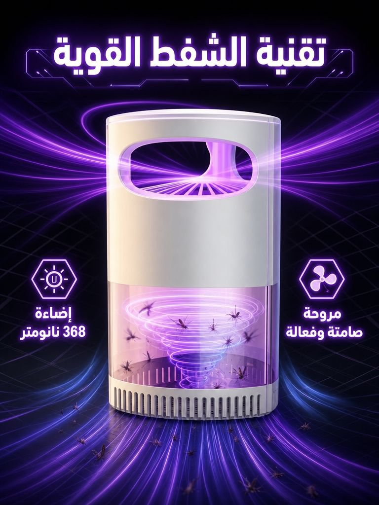 جهاز منزلي ومطاعم لطرد وقتل البعوض والذباب