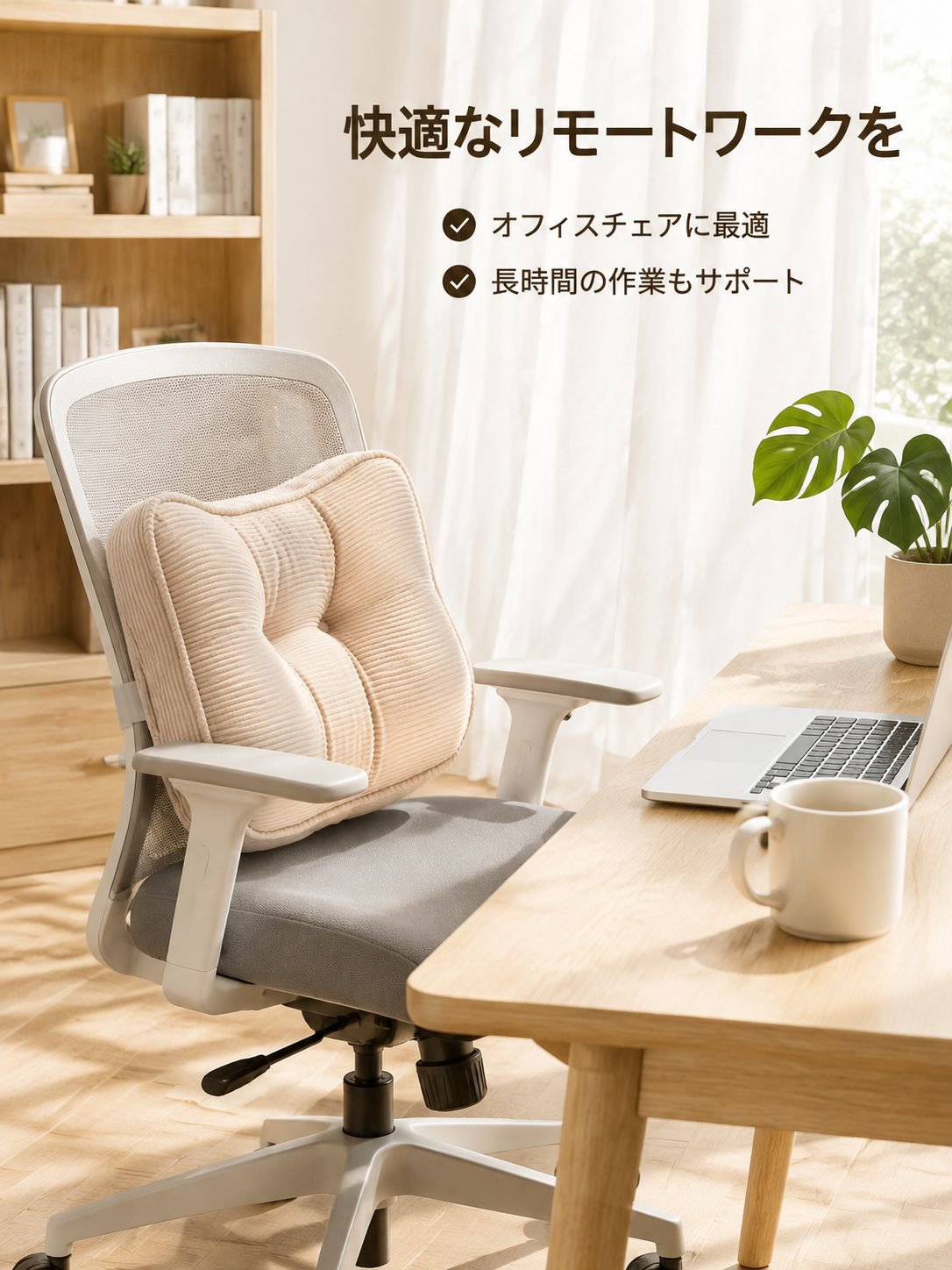 オフィスチェア用クッション
