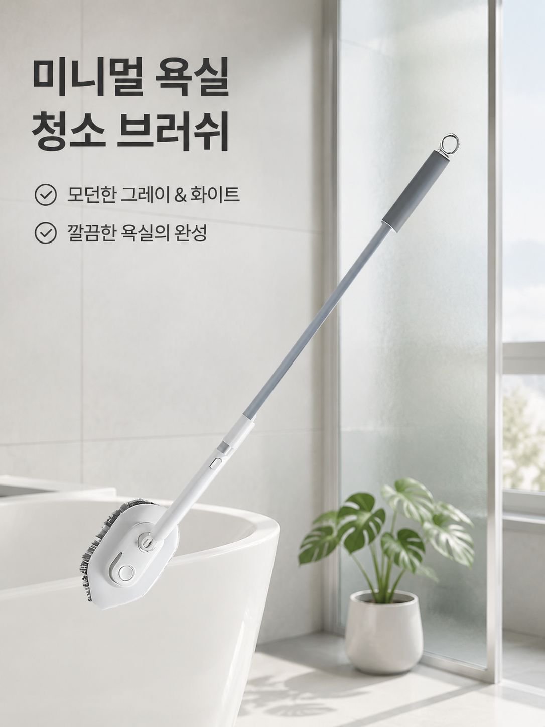 욕실 바닥 틈새 청소용 브러시