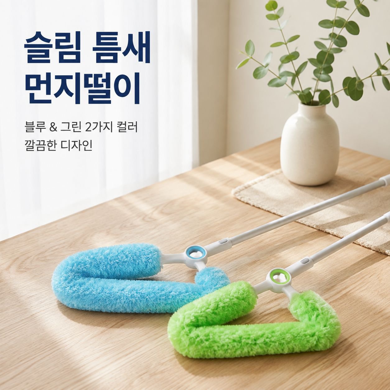 신축식 틈새 청소 먼지떨이