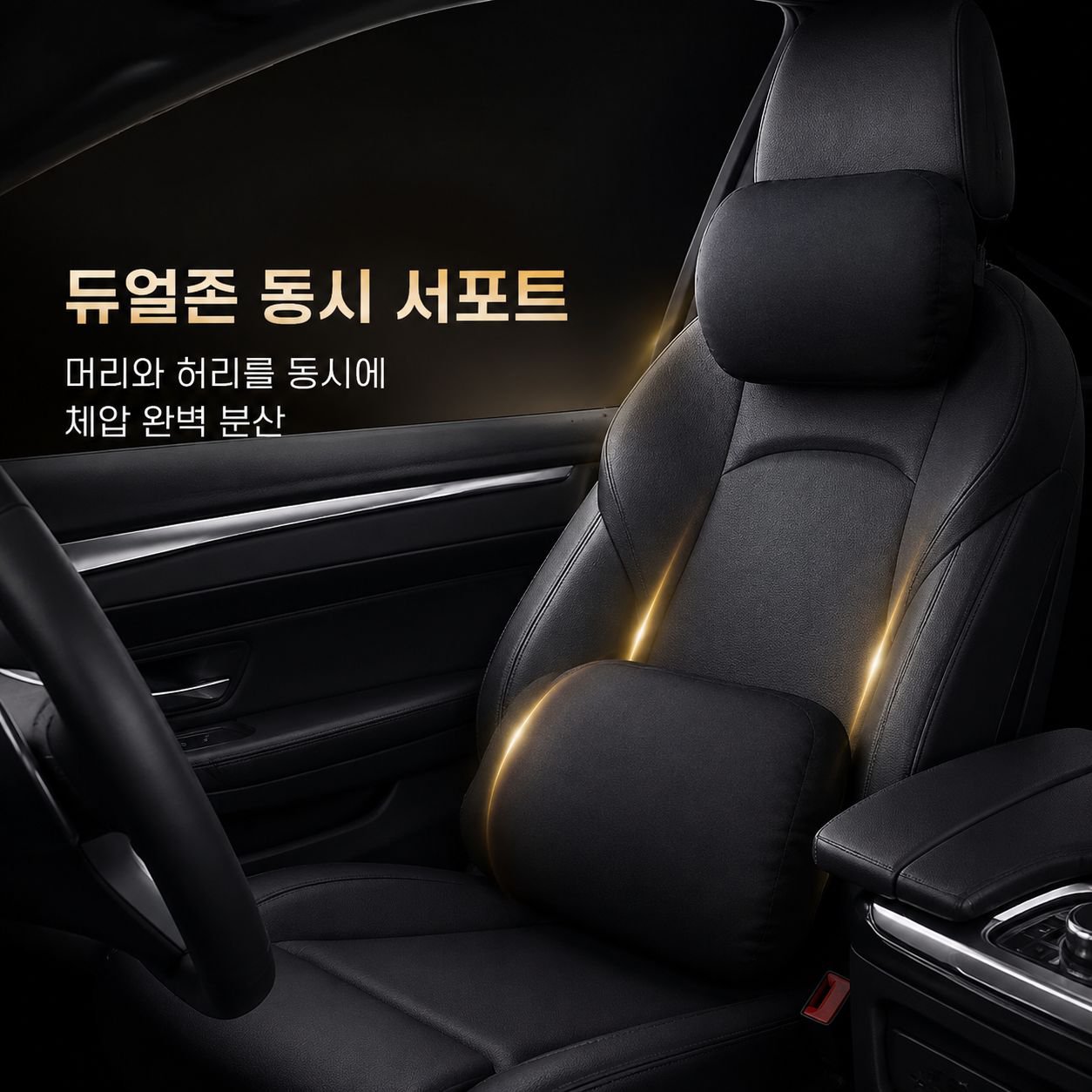 부드럽고 편안한 차량용 헤드레스트 및 허리 지지대