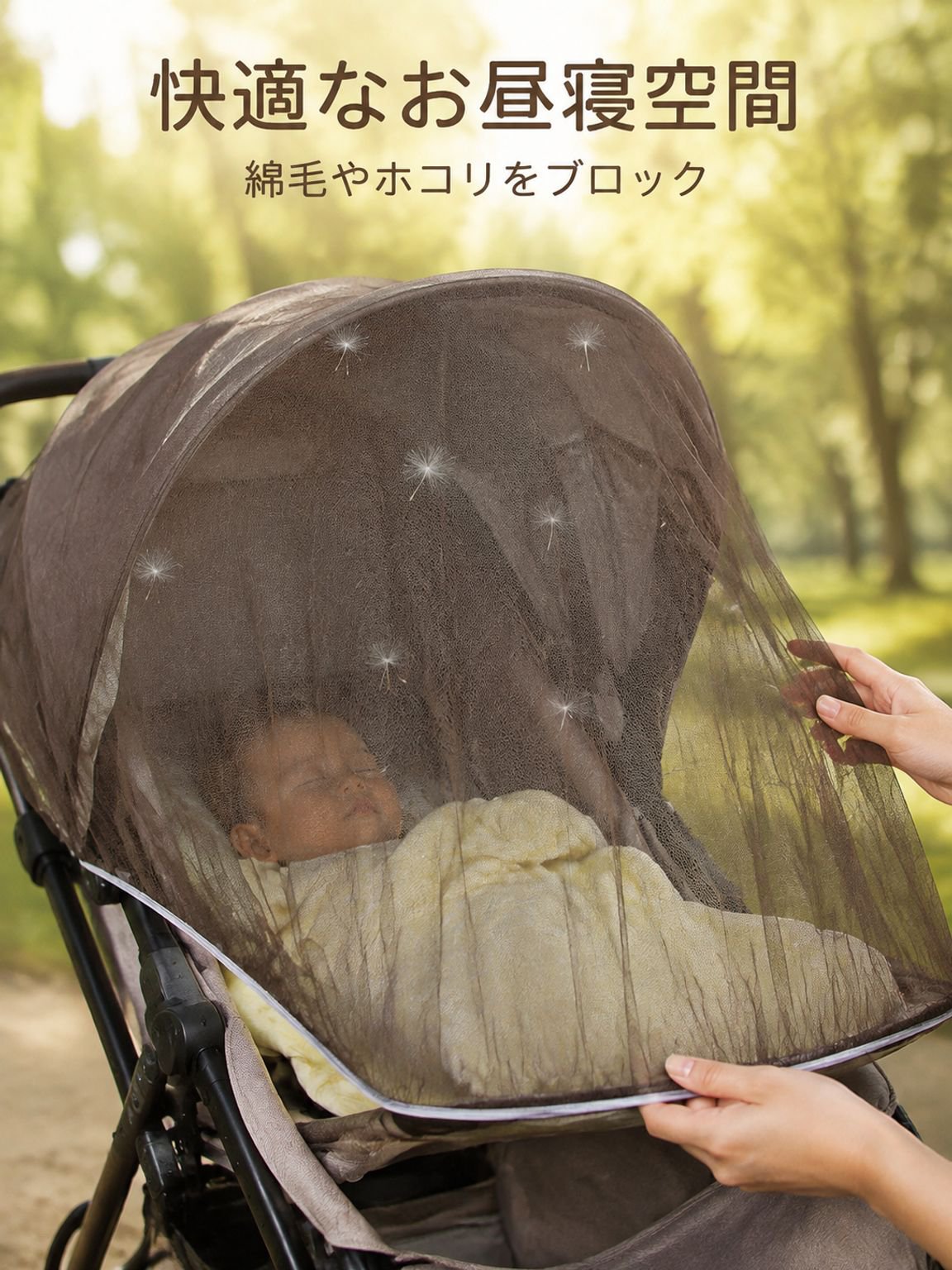 ベビーカー用蚊帳