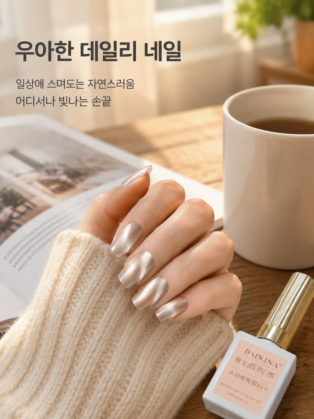 새틴 유화 유리 구슬 캣츠 아이 매니큐어가 유행입니다.