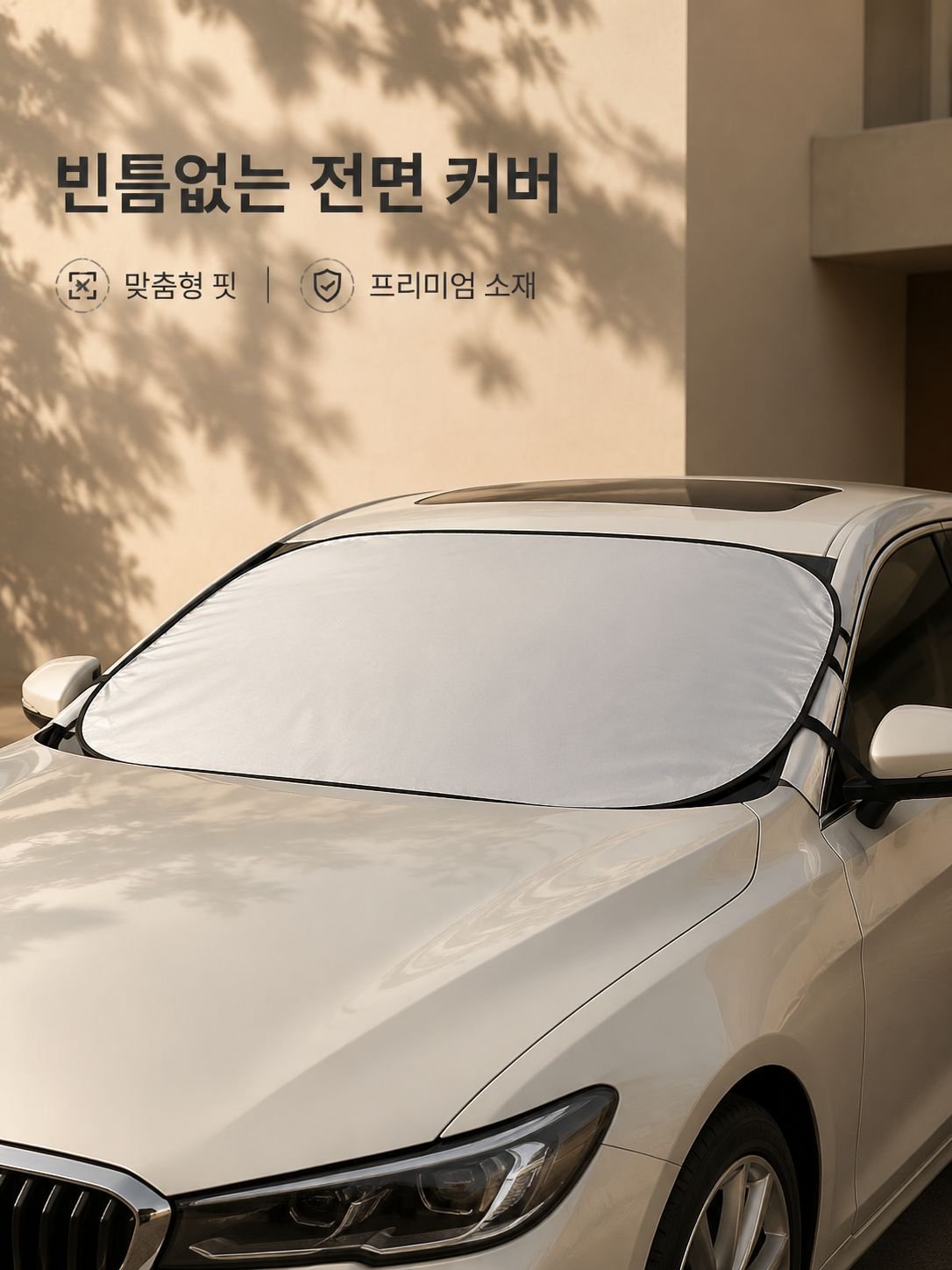 자동차 햇빛가리개 자외선차단