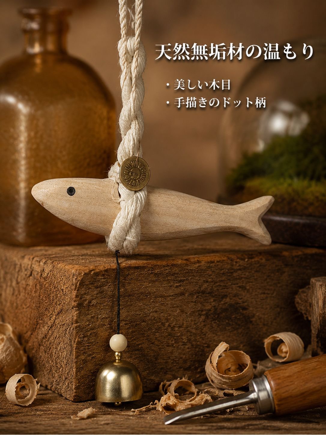 魚型ウッドチャイム 飾り用吊り下げ
